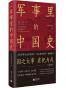 军事里的中国史