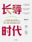 长寿时代
