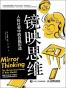 镜映思维