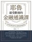 耶魯最受歡迎的金融通識課