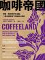 咖啡帝國：勞動、剝削與資本主義，一部全球貿易下的咖啡上癮史