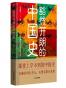 豁然开朗的中国史 