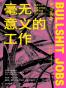 毫无意义的工作