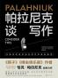 帕拉尼克谈写作