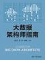大数据架构师指南