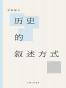 历史的叙述方式