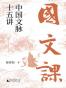 国文课：中国文脉十五讲