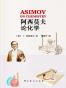 阿西莫夫论化学