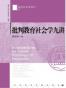 批判教育社会学九讲