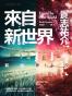 來自新世界 （上下）