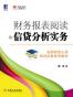 财务报表阅读与信贷分析实务