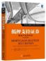 抵押支持证券：房地产的货币化
