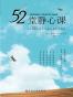52堂静心课