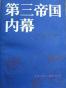 第三帝国内幕（ 阿尔贝特·施佩尔回忆录）