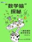 “数学脑”探秘