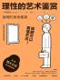 理性的艺术鉴赏