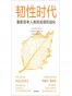 韧性时代