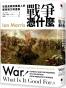 戰爭憑什麼