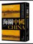 海關中國：政府、外籍專家和華籍關員的三重視角 揭開清末「國中之國」的神祕面紗 
