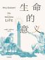 生命的意义