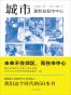 城市：重新发现市中心