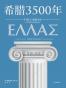 希腊3500年