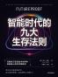 智能时代的九大生存法则