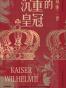 沉重的皇冠