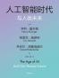 人工智能时代与人类未来
