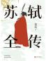 苏轼全传