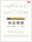 快思慢想（新版）