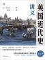 英国近代史讲义