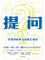提问：发现问题背后的需求