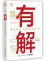 有解：高效解决问题的关键7步