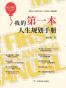 我的第一本人生规划手册