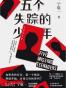 五个失踪的少年