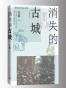 消失的古城（增订本）