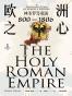 欧洲之心：神圣罗马帝国