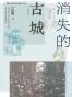 消失的古城