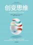 创变思维：用创业者逻辑应对人生的不确定