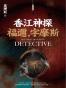 香江神探福邇，字摩斯
