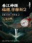 香江神探福邇,字摩斯 2