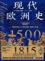 现代欧洲史 : 1500—1815