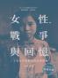 女性，戰爭與回憶（第二版）