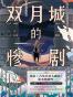 双月城的惨剧