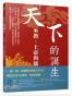 天下的誕生