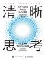 清晰思考