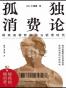 孤独消费论