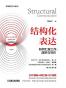 结构化表达