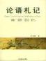 论语札记